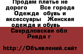 Продам платье не дорого!!! - Все города Одежда, обувь и аксессуары » Женская одежда и обувь   . Свердловская обл.,Ревда г.